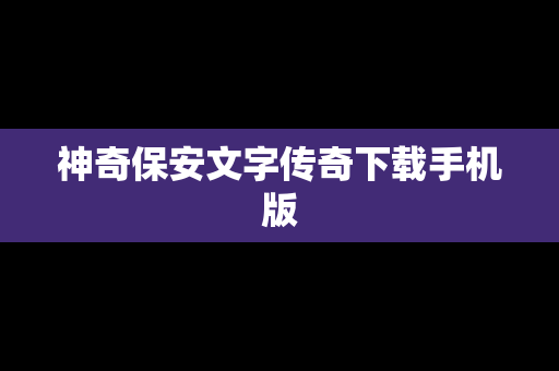 神奇保安文字传奇下载手机版
