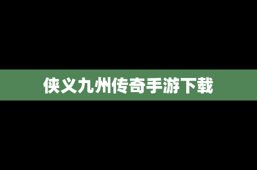 侠义九州传奇手游下载