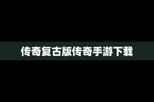 传奇复古版传奇手游下载