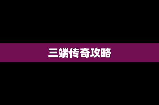 三端传奇攻略