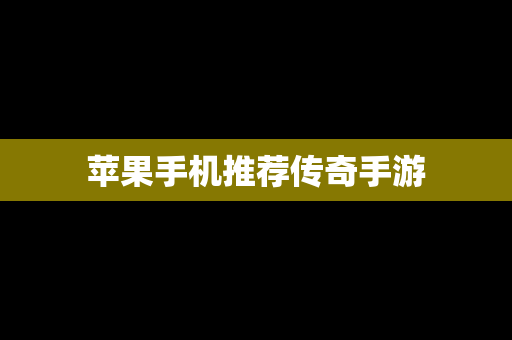 苹果手机推荐传奇手游