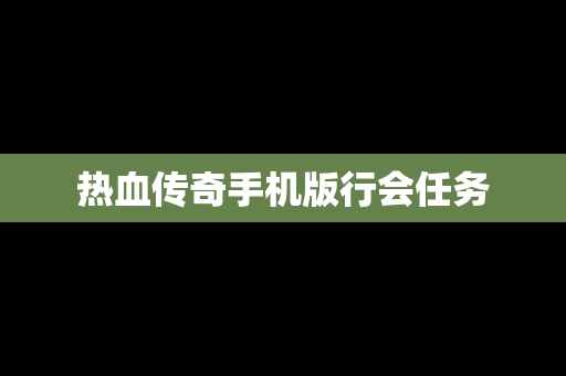 热血传奇手机版行会任务