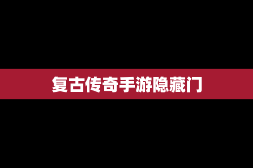 复古传奇手游隐藏门