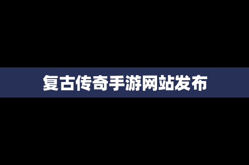 复古传奇手游网站发布