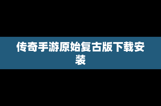 传奇手游原始复古版下载安装