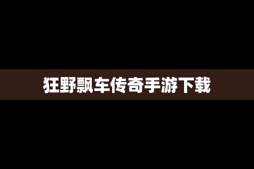 狂野飘车传奇手游下载