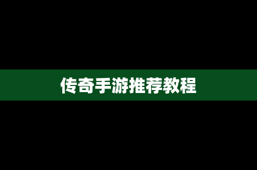 传奇手游推荐教程