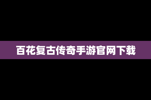 百花复古传奇手游官网下载