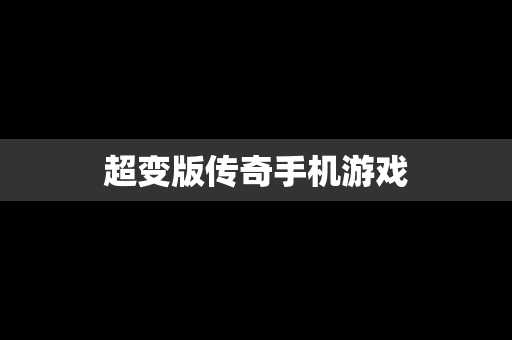 超变版传奇手机游戏