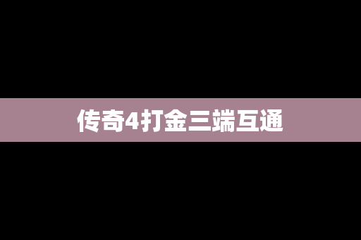 传奇4打金三端互通
