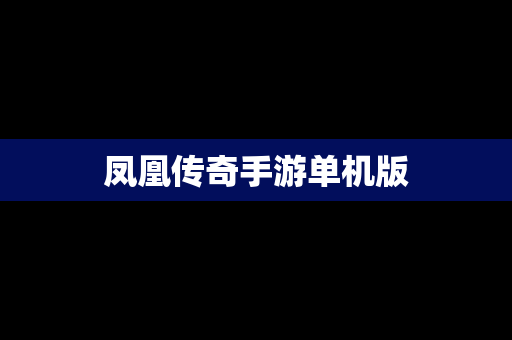 凤凰传奇手游单机版