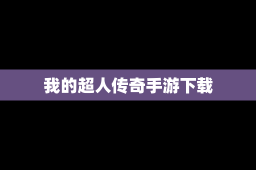我的超人传奇手游下载