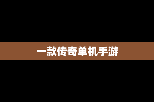 一款传奇单机手游