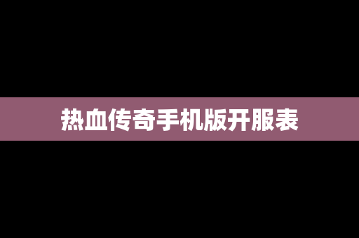 热血传奇手机版开服表