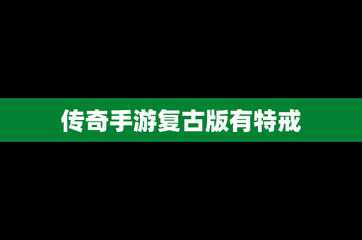 传奇手游复古版有特戒