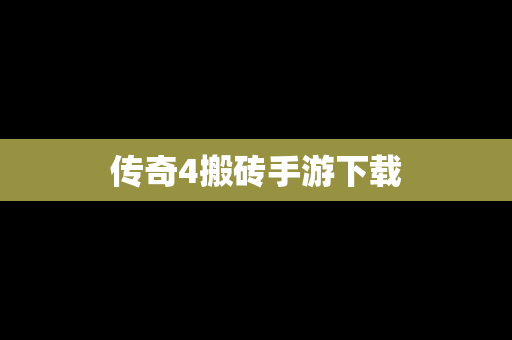 传奇4搬砖手游下载