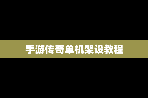 手游传奇单机架设教程