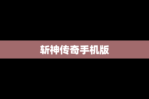 斩神传奇手机版