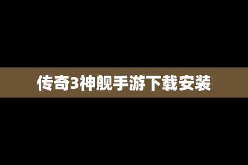 传奇3神舰手游下载安装