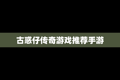 古惑仔传奇游戏推荐手游