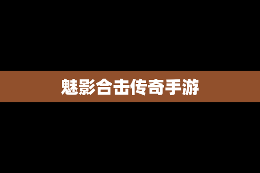 魅影合击传奇手游
