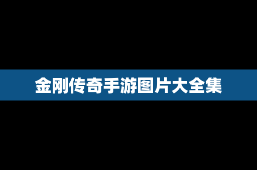 金刚传奇手游图片大全集