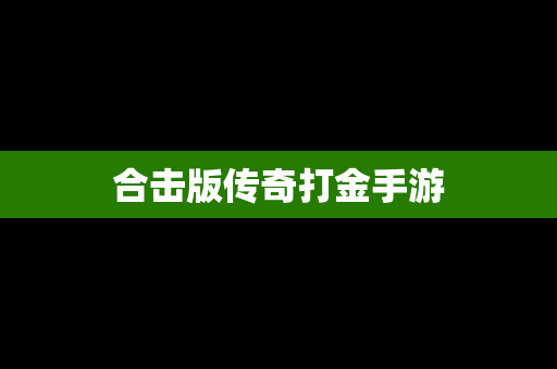 合击版传奇打金手游
