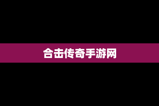 合击传奇手游网