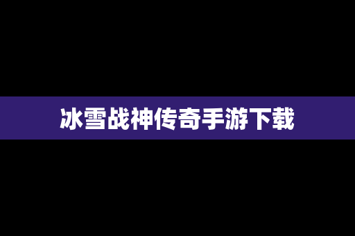 冰雪战神传奇手游下载