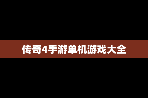 传奇4手游单机游戏大全