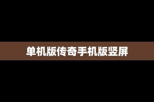 单机版传奇手机版竖屏