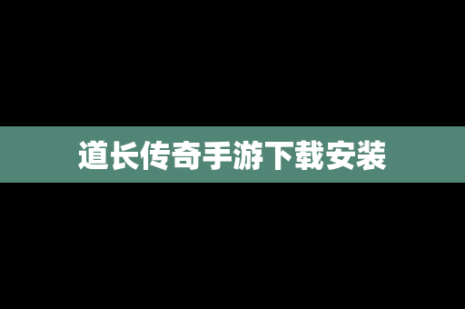 道长传奇手游下载安装