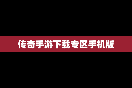 传奇手游下载专区手机版