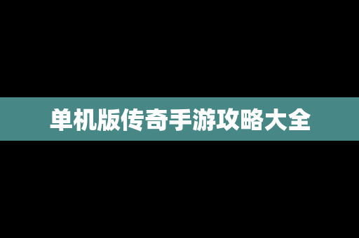 单机版传奇手游攻略大全