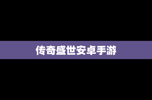 传奇盛世安卓手游