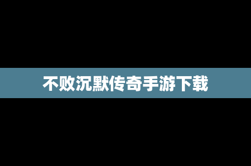 不败沉默传奇手游下载