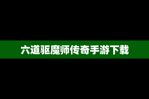 六道驱魔师传奇手游下载