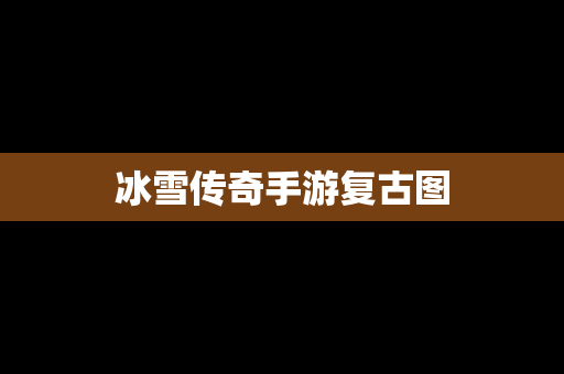 冰雪传奇手游复古图