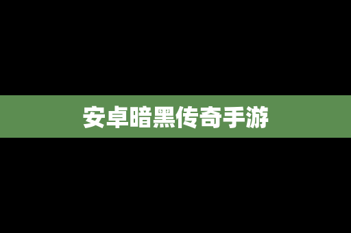 安卓暗黑传奇手游