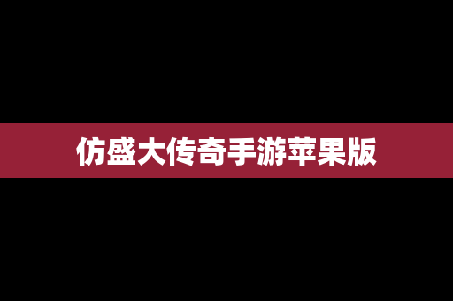 仿盛大传奇手游苹果版
