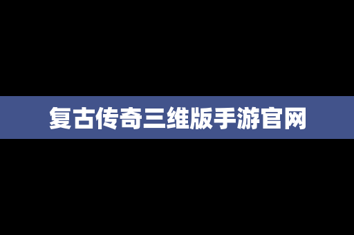 复古传奇三维版手游官网