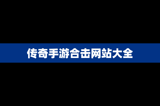传奇手游合击网站大全