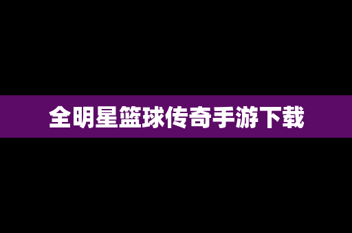 全明星篮球传奇手游下载