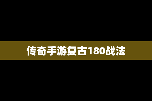 传奇手游复古180战法