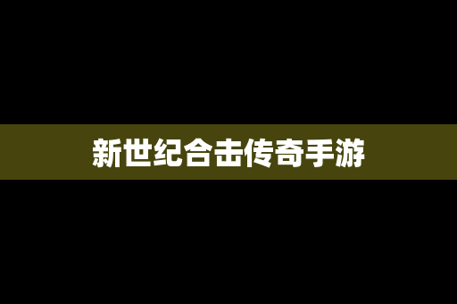 新世纪合击传奇手游