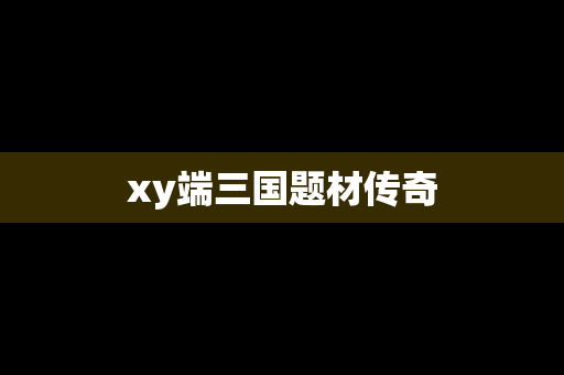 xy端三国题材传奇