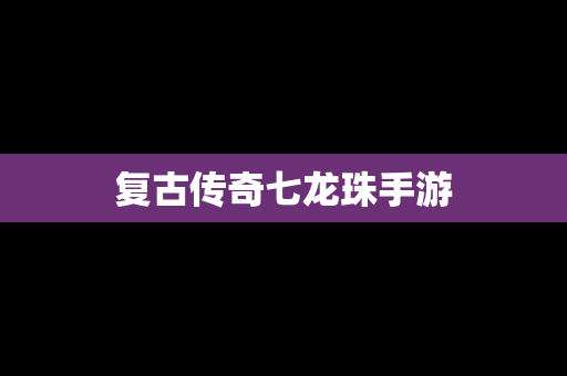 复古传奇七龙珠手游