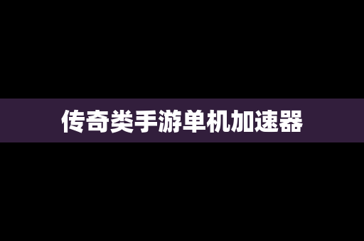 传奇类手游单机加速器