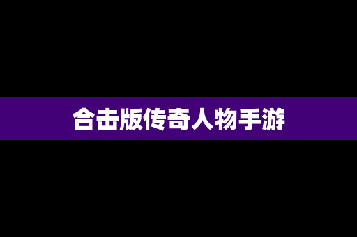 合击版传奇人物手游