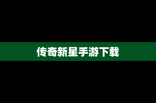 传奇新星手游下载